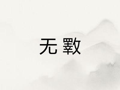 无斁