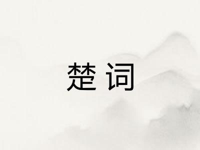楚词
