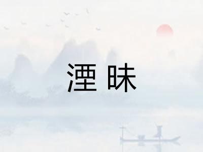 湮昧