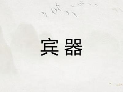 宾器