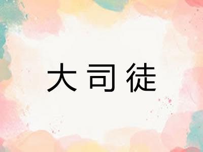 大司徒