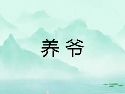 养爷