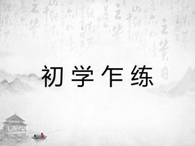 初学乍练