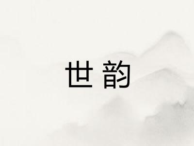 世韵