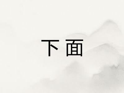 下面