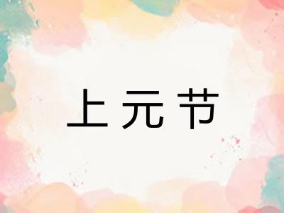 上元节