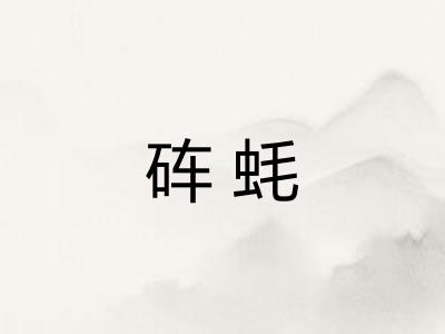 砗蚝