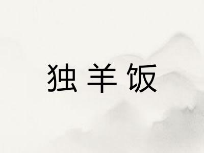 独羊饭