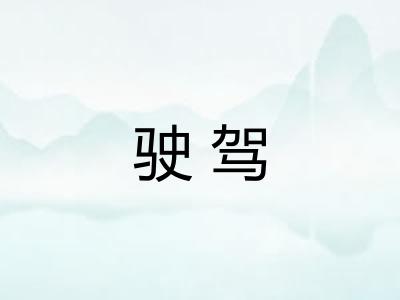 驶驾