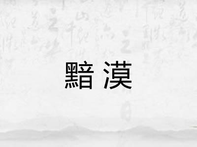 黯漠