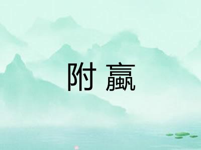 附蠃