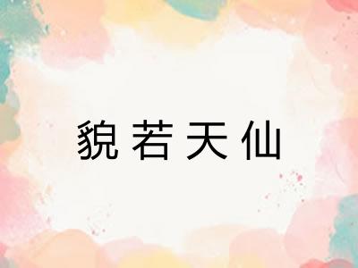 貌若天仙