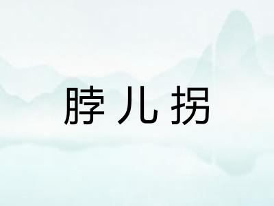 脖儿拐