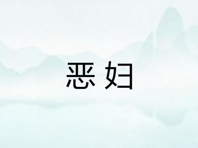 恶妇