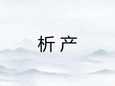 析产