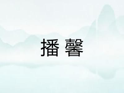 播馨