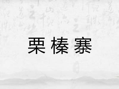 栗榛寨
