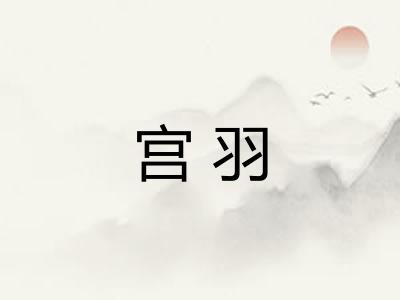 宫羽