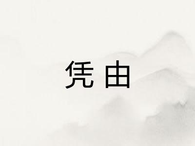 凭由