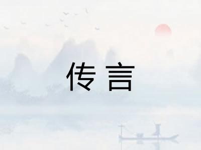 传言