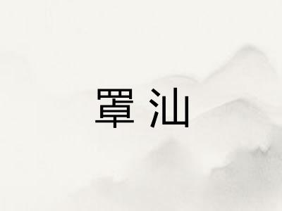 罩汕