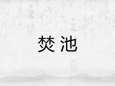 焚池