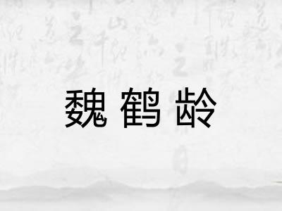 魏鹤龄