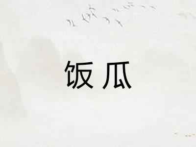 饭瓜