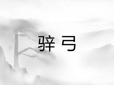 骍弓