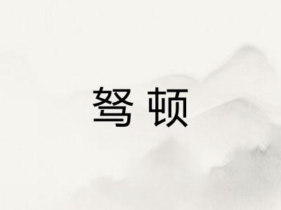 驽顿