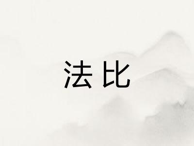 法比
