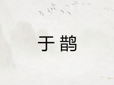 于鹊