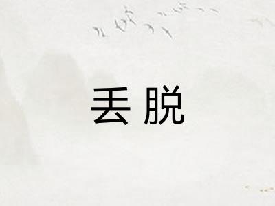 丢脱