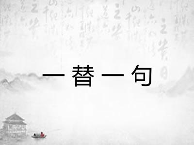 一替一句