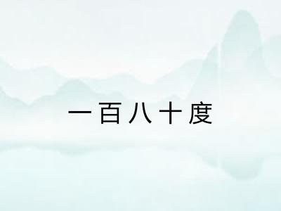 一百八十度