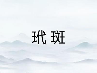 玳斑