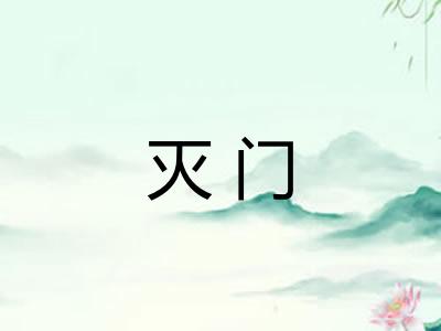 灭门