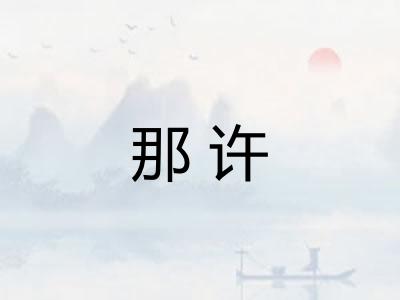 那许