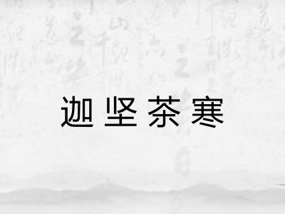 迦坚茶寒
