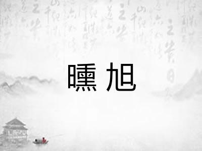 曛旭