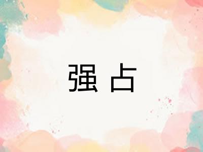 强占
