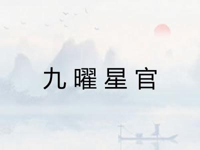 九曜星官
