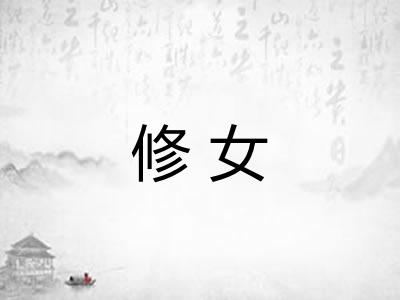 修女