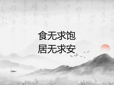 食无求饱居无求安