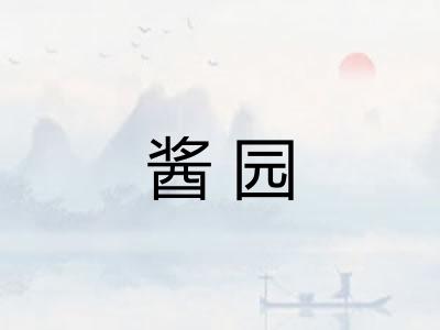 酱园