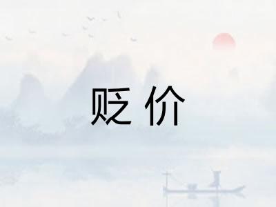 贬价