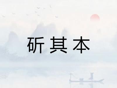 斫其本