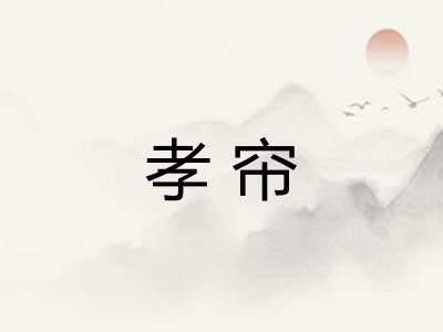 孝帘
