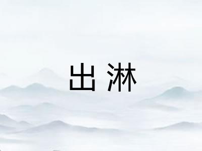 出淋