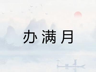 办满月